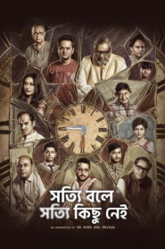 সত্যি বলে সত্যি কিছু নেই vider