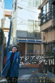 アジアのユニークな国 vider