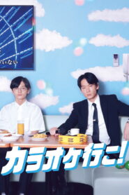 カラオケ行こ！ vider