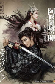 阿修羅城の瞳 / エスペラント！ vider