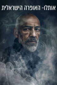 אותלו- האופרה הישראלית vider