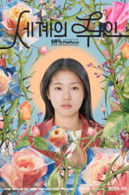 세계의 주인 vider