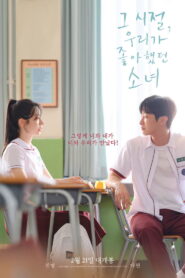 그 시절, 우리가 좋아했던 소녀 vider