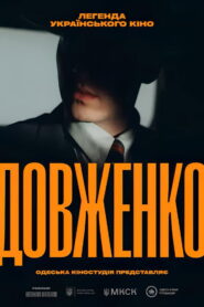 Довженко. Перший погляд vider