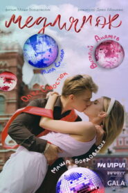 Медлячок vider