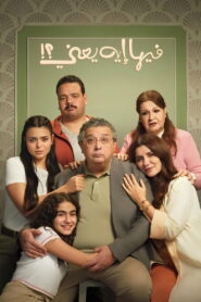 فيها إيه يعنى؟! vider