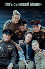 Пять сыновей Марии vider