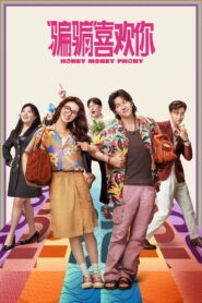 “骗骗”喜欢你 vider