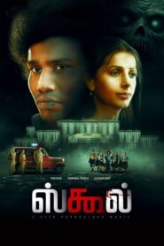 ஸ்கூல் vider