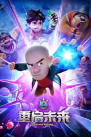 熊出没·重启未来 vider