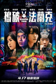 搗破法蘭克 vider