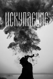 Искупление vider