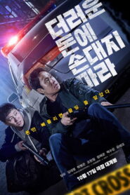 더러운 돈에 손대지 마라 vider