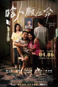 啥人顧生命 vider