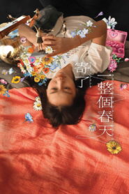 寄了一整個春天 vider