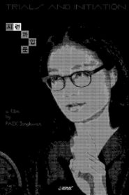 시련과 입문 vider