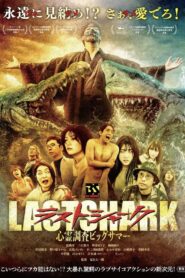 ラスト・シャーク vider