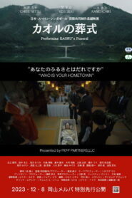 カオルの葬式 vider