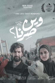 وين صرنا vider