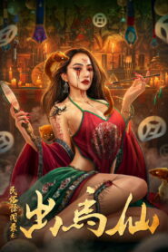 民俗怪闻录之出马仙 vider