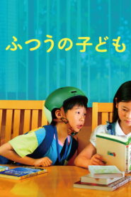 ふつうの子ども vider