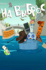 На выброс vider