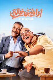 أنا وابن خالتي vider