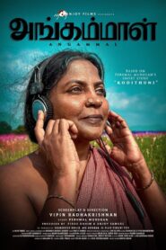 அங்கம்மாள் vider