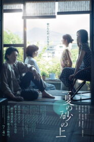 夏の砂の上 vider