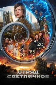 Отряд Светлячков vider