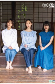 緑のざわめき vider