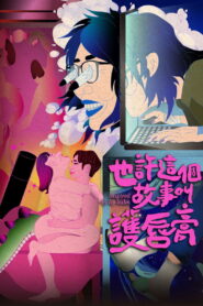 也許這個故事叫護唇膏 vider