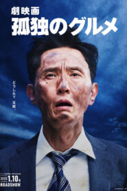 劇映画 孤独のグルメ vider