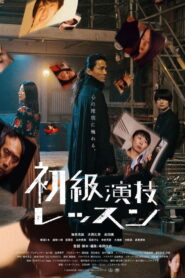 初級演技レッスン vider