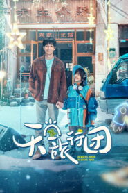 天堂旅行团 vider