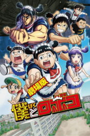 劇場版『僕とロボコ』 vider