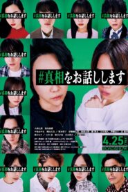 #真相をお話しします vider