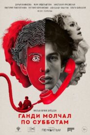 Ганди молчал по субботам vider