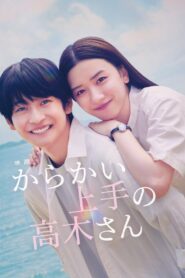 からかい上手の高木さん vider