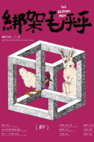 绑架毛乎乎 vider