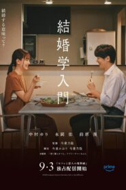 結婚学入門 vider