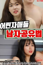 어린자매들 남자공유법 vider