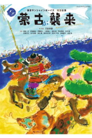 蒙古が襲来 vider