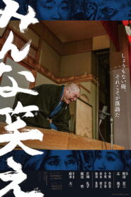 みんな笑え vider