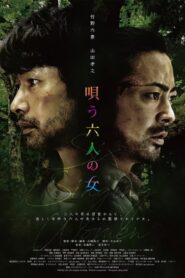 唄う六人の女 vider