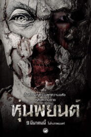 หุ่นพยนต์ vider