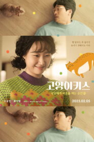 고양이키스: 당신의 마음을 여는 순간 vider