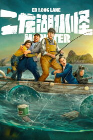 二龙湖水怪 vider