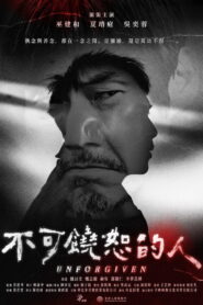 不可饒恕的人 vider