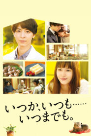 いつか、いつも‥‥‥いつまでも。 vider